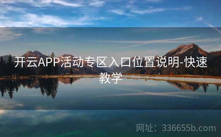 开云APP活动专区入口位置说明-快速教学