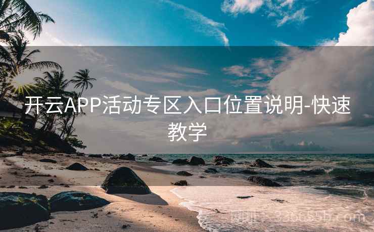 开云APP活动专区入口位置说明-快速教学