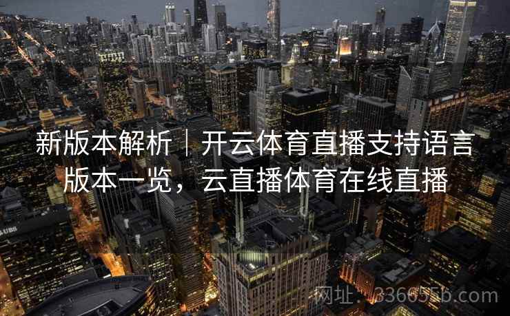 新版本解析｜开云体育直播支持语言版本一览，云直播体育在线直播