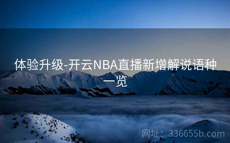 体验升级-开云NBA直播新增解说语种一览