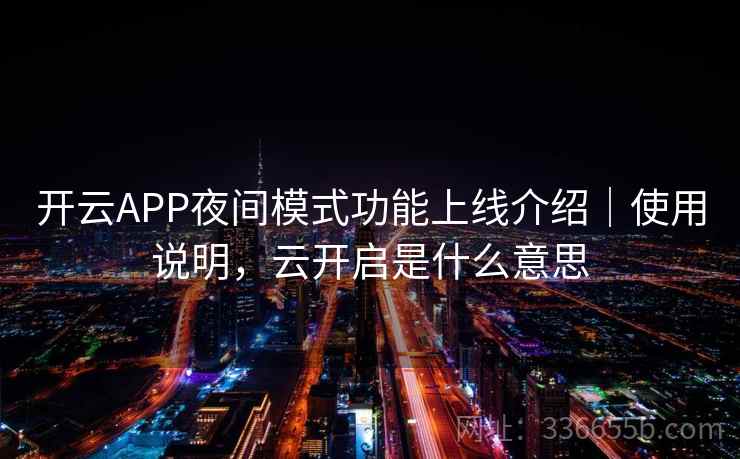 开云APP夜间模式功能上线介绍｜使用说明，云开启是什么意思