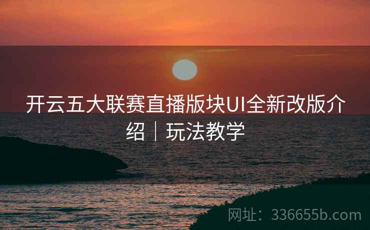 开云五大联赛直播版块UI全新改版介绍｜玩法教学