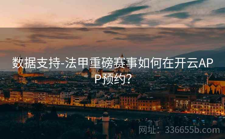 数据支持-法甲重磅赛事如何在开云APP预约？
