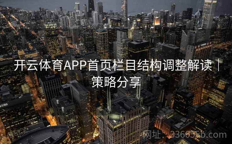 开云体育APP首页栏目结构调整解读｜策略分享