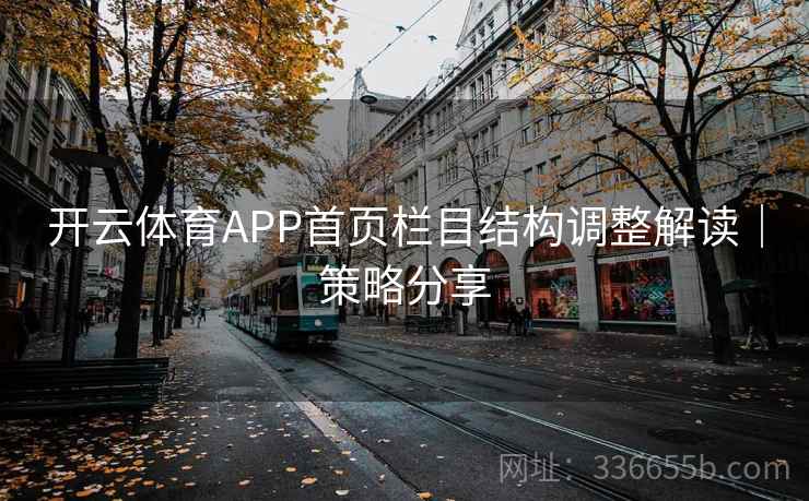 开云体育APP首页栏目结构调整解读｜策略分享